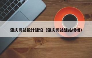舟山肇庆网站设计建设（肇庆网站建站模板）
