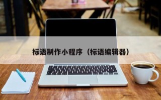 舟山标语制作小程序（标语编辑器）