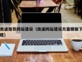 舟山南通推荐网站建设（南通网站建设方案模板下载）