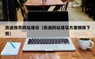 舟山南通推荐网站建设（南通网站建设方案模板下载）