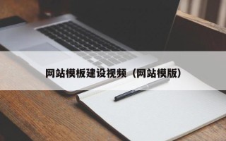 舟山网站模板建设视频（网站模版）