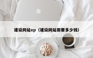 舟山建设网站xp（建设网站需要多少钱）