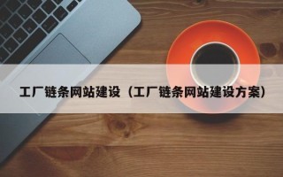 舟山工厂链条网站建设（工厂链条网站建设方案）