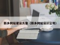 舟山新乡网站建设方案（新乡网站设计公司）