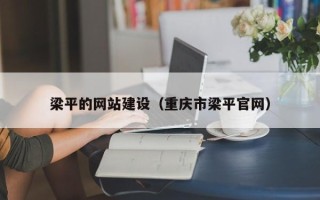 舟山梁平的网站建设（重庆市梁平官网）