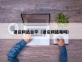 舟山建设网站自学（建设网站难吗）