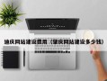 舟山迪庆网站建设费用（肇庆网站建设多少钱）