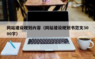 舟山网站建设规划内容（网站建设规划书范文3000字）