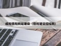 舟山咸阳德阳网站建设（德阳建设招标网）