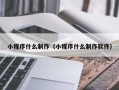 舟山小程序什么制作（小程序什么制作软件）