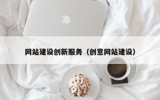 舟山网站建设创新服务（创意网站建设）