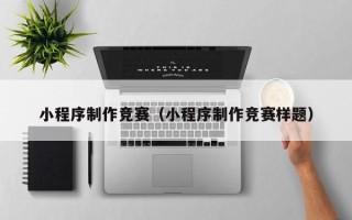 舟山小程序制作竞赛（小程序制作竞赛样题）