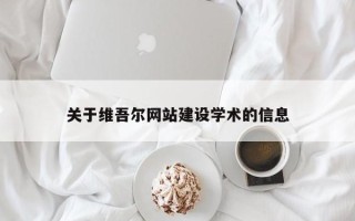 舟山关于维吾尔网站建设学术的信息