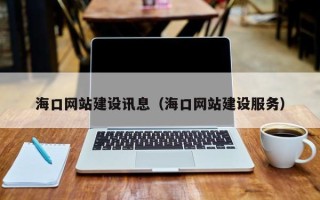 舟山海口网站建设讯息（海口网站建设服务）