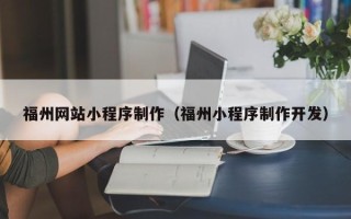 舟山福州网站小程序制作（福州小程序制作开发）