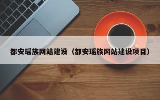 舟山都安瑶族网站建设（都安瑶族网站建设项目）