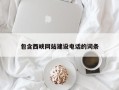 舟山包含西峡网站建设电话的词条