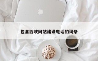 舟山包含西峡网站建设电话的词条