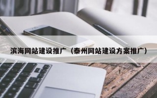 舟山滨海网站建设推广（泰州网站建设方案推广）