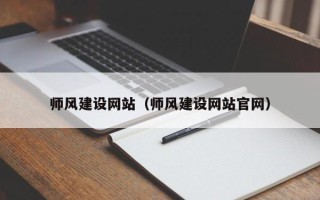 舟山师风建设网站（师风建设网站官网）