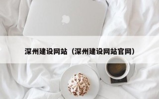 舟山深州建设网站（深州建设网站官网）