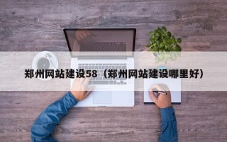 舟山郑州网站建设58（郑州网站建设哪里好）