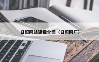 舟山日照网站建设全网（日照网厂）