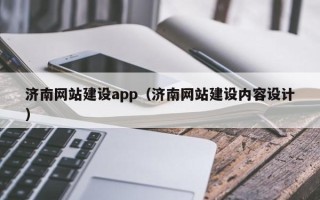 舟山济南网站建设app（济南网站建设内容设计）