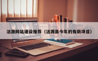 舟山沽源网站建设推荐（沽源县今年的有新项目）