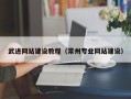 舟山武进网站建设教程（常州专业网站建设）