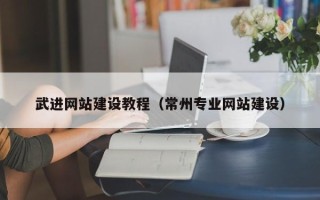 舟山武进网站建设教程（常州专业网站建设）