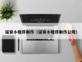 舟山延安小程序制作（延安小程序制作公司）