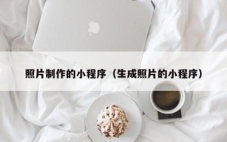 舟山照片制作的小程序（生成照片的小程序）