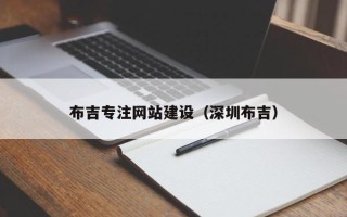 舟山布吉专注网站建设（深圳布吉）