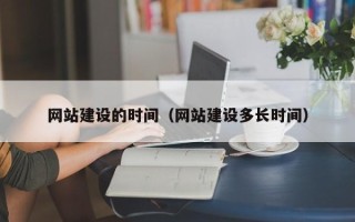 舟山网站建设的时间（网站建设多长时间）