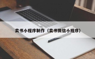 舟山卖书小程序制作（卖书微信小程序）