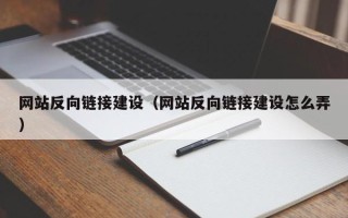 舟山网站反向链接建设（网站反向链接建设怎么弄）