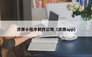 舟山济源小程序制作公司（济源app）